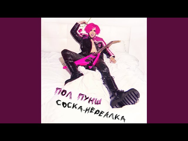 Постер Пол Пунш - Соска