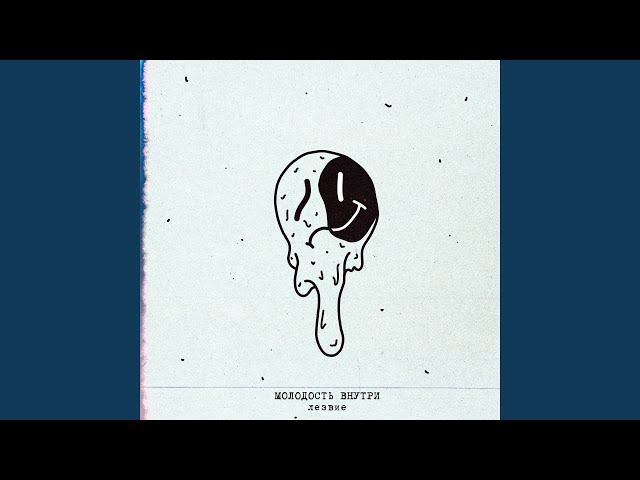 Постер МОЛОДОСТЬ ВНУТРИ - Лезвие