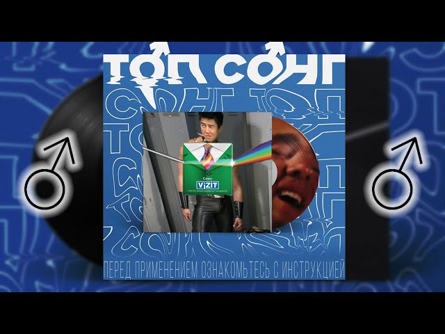 Постер Админ VIZIT - Топ Сонг (ft. Lida)