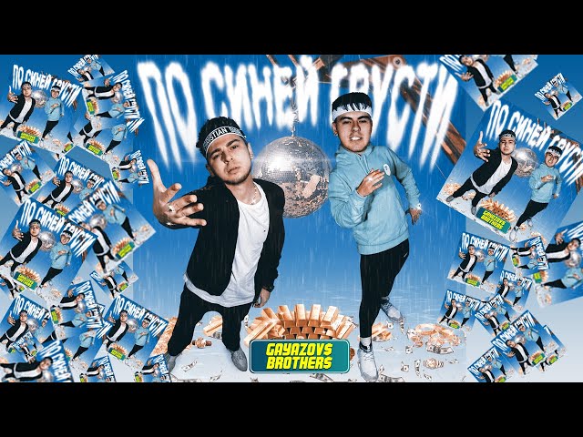 Постер Gayazov$ Brother$ - По синей грусти