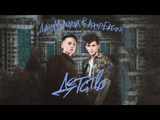 Постер Даня Милохин, Артур Бабич - Детство