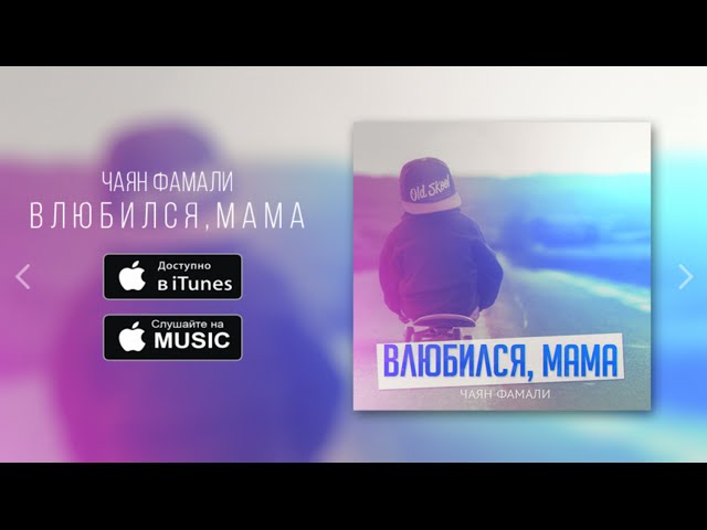 Постер Чаян Фамали - Влюбился, Мама