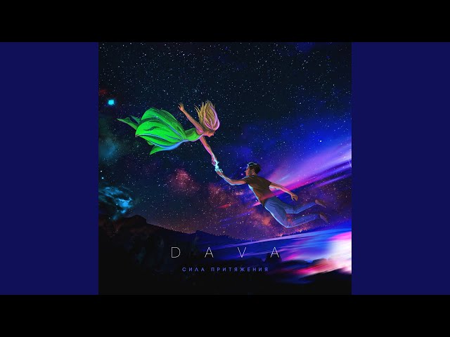Постер DAVA - Мне тебя так мало