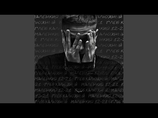Постер Глеб Калюжный - Тик Ток