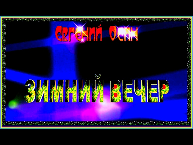 Постер Осин Евгений - Зимний вечер
