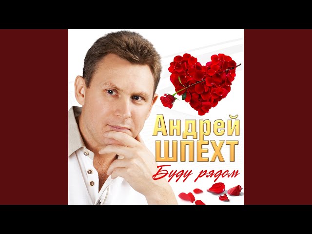 Постер Андрей Шпехт - Первый поцелуй