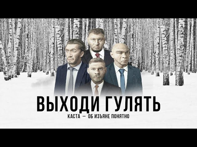 Постер Каста - Выходи гулять