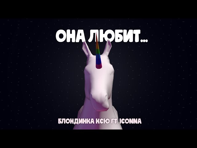 Постер Блондинка КсЮ - Она любит (ft. ICONNA)