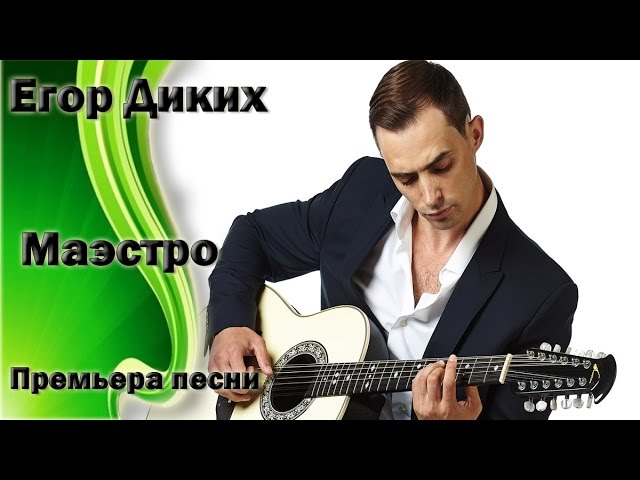 Постер Егор Диких - Маэстро