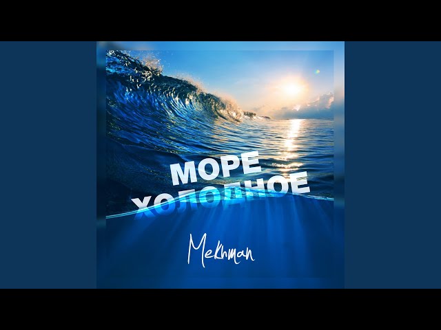 Постер Mekhman - Море холодное
