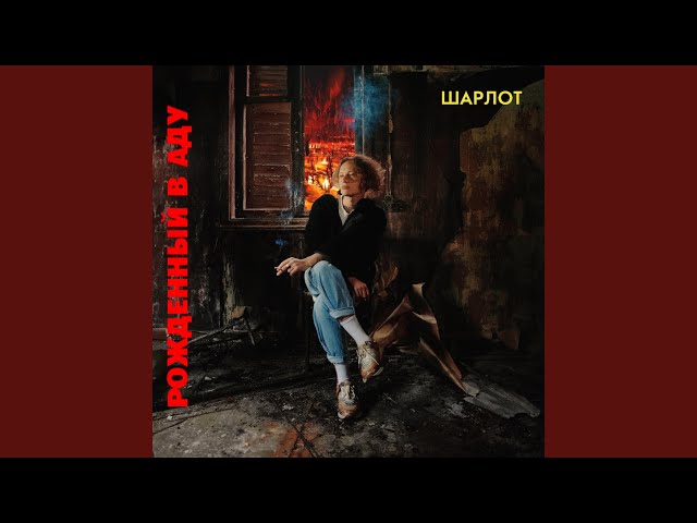 Постер Шарлот - ТАК ХОРОШО