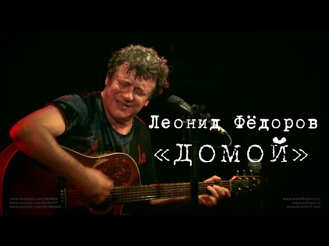 Постер Федоров Леонид - Домой