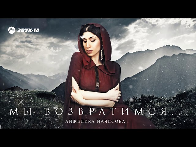 Постер Анжелика Начесова - Мы возвратимся