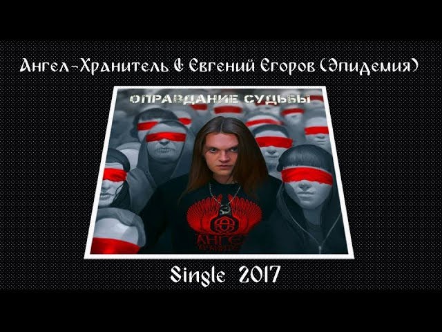 Постер Ангел Хранитель feat. Евгений Егоров - Оправдание Судьбы