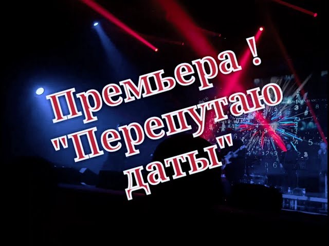 Постер Стас Михайлов - Перепутаю даты