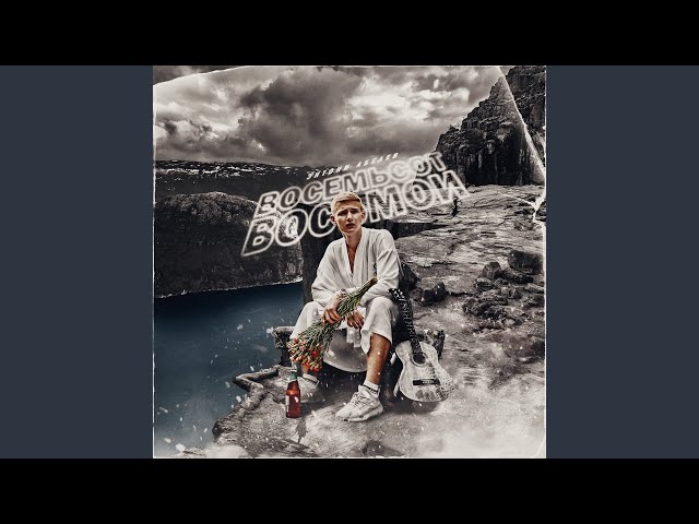 Постер Энтони Абелев - Восемьсот восьмой