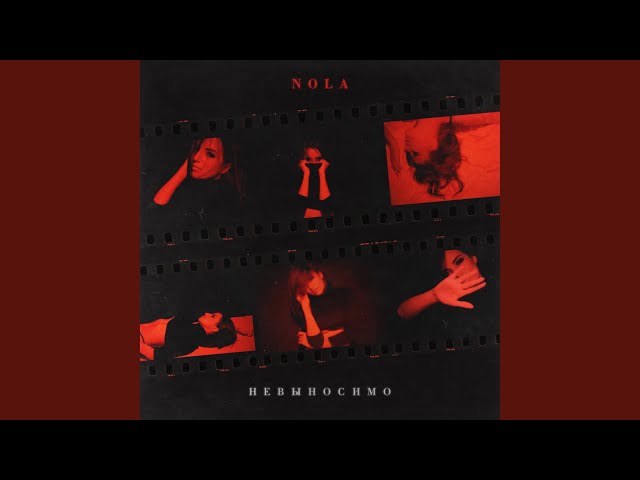 Постер Nola - Невыносимо