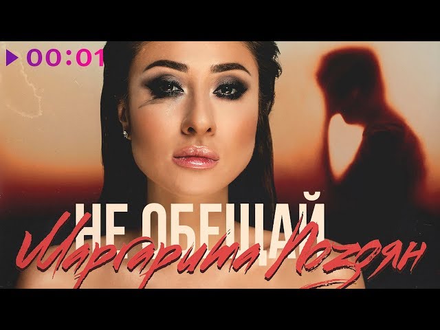 Постер Маргарита Позоян - Не обещай