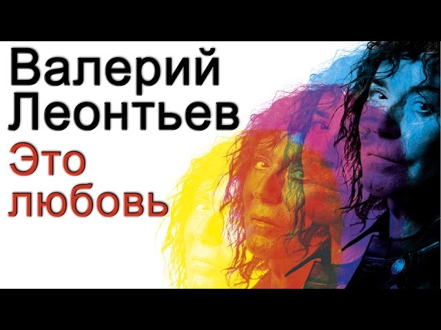 Постер Валерий Леонтьев - Это любовь