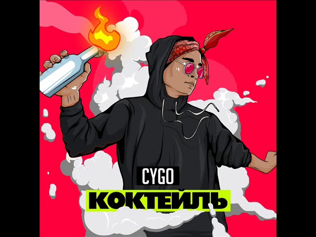 Постер CYGO - Коктейль