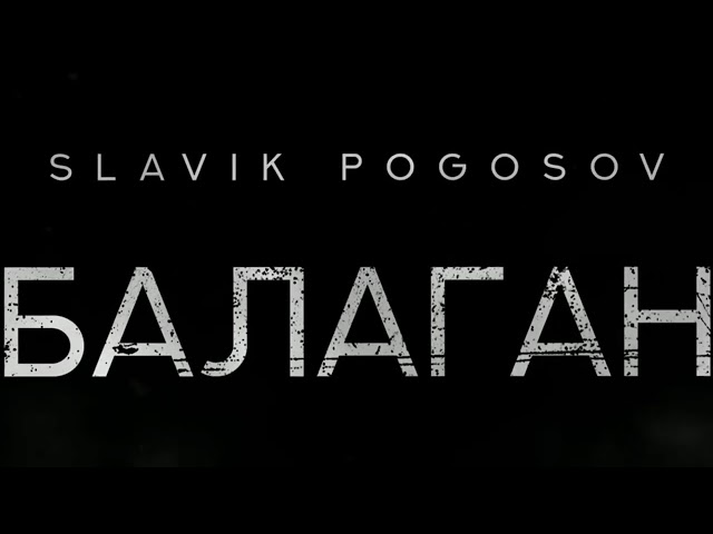 Постер Slavik Pogosov - Балаган