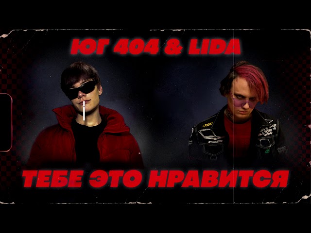 Постер ЮГ 404 - Тебе это нравится (feat. Lida Mudota)