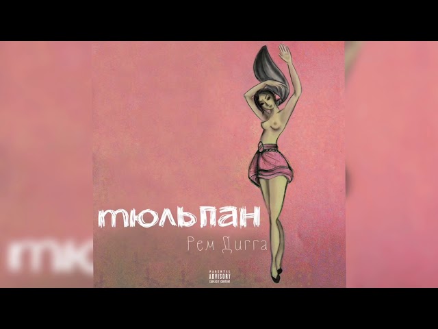 Постер Рем Дигга - Я или он