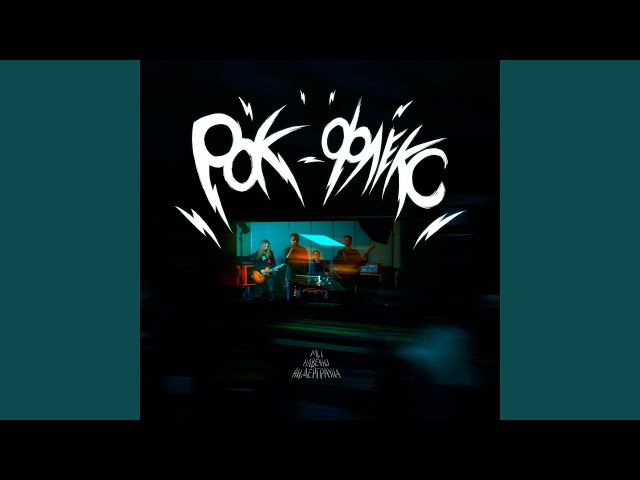 Постер ЧЕТЫРЕ УТРА - Рок-флекс